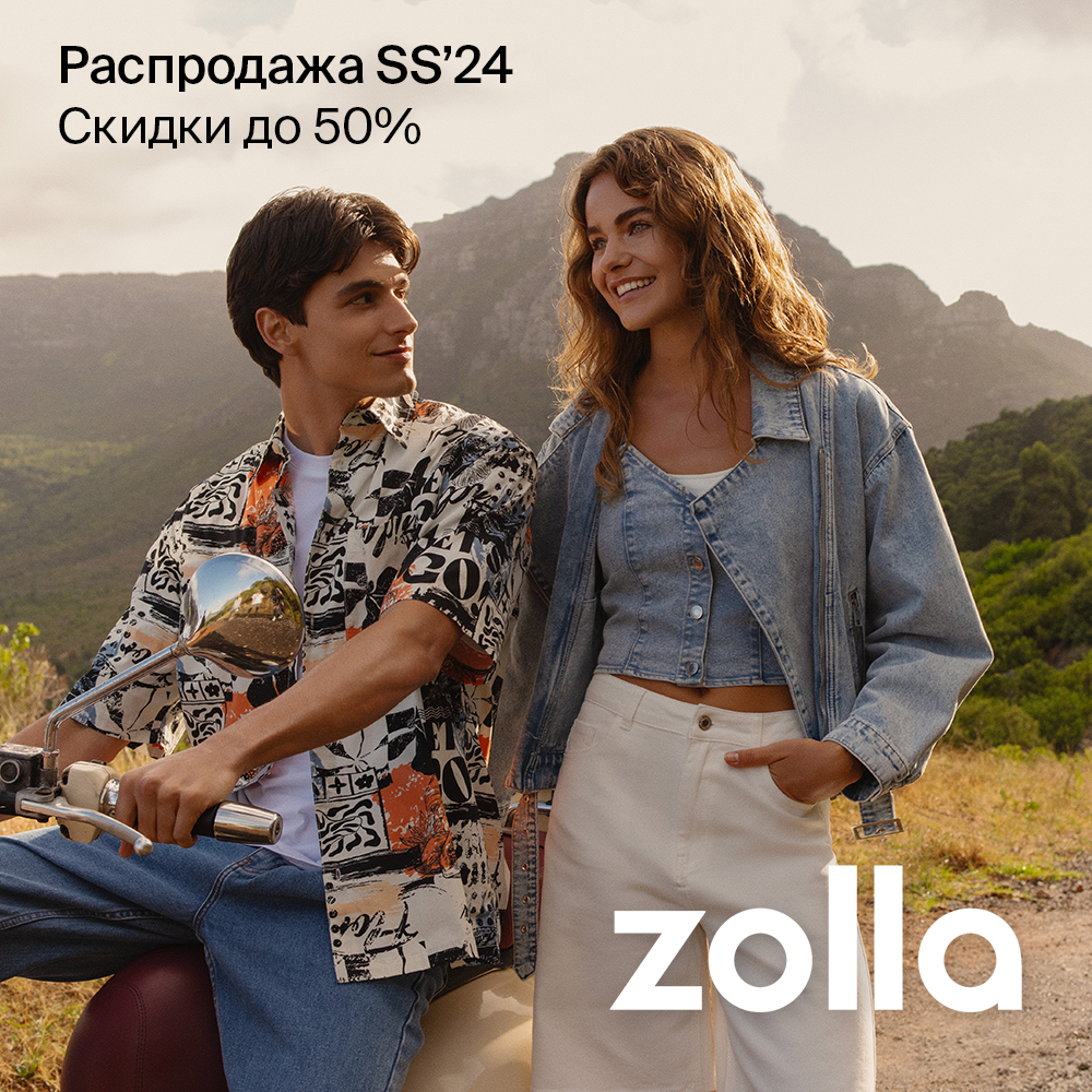 Распродажа в Zolla! Скидки до 50% | Торговый центр «Омский»