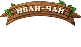Иван-чай